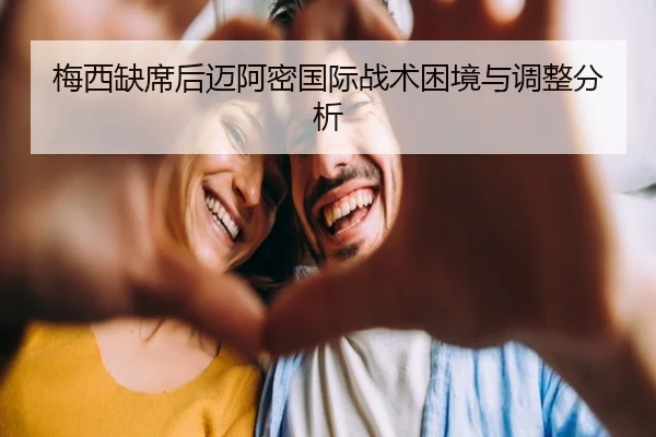 梅西缺席后迈阿密国际战术困境与调整分析